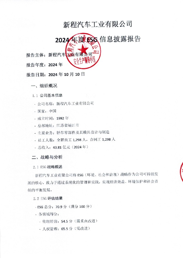 新程汽車(chē)工業(yè)有限公司2024年度ESG報(bào)告